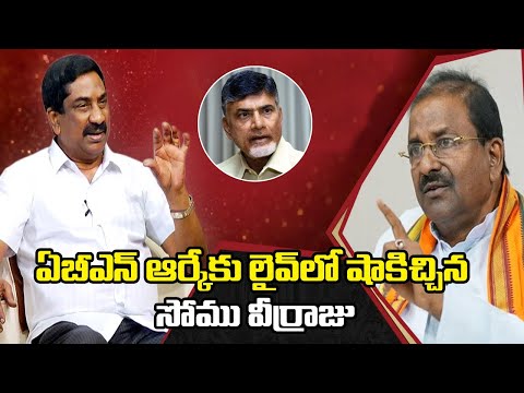 చంద్రబాబును సీఎం చేయడానికా మీ ప్లాన్.. || Somu Veerraju Strong Counter to ABN RK || Ok Telugu