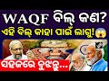 What is Waqf Bill🔥/WAQF ବିଲ୍ କଣ?/ଲୋକସଭା ରେ ପାସ୍ ହେଲା ୱାକଫ୍ ସଂଶୋଧନ ବିଲ୍/Waqf Bill amendment 2025
