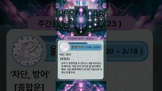 마음치유타로님의 별자리운세(물병자리) : 6월17일~6월23일 #shorts #타로 #운세 #마음치유 #건강…