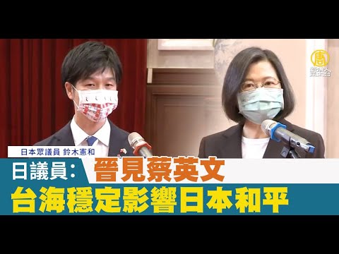 晉見蔡英文 日議員：台海穩定影響日本和平