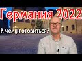 Германия 2022. К чему готовиться?