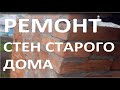 Старый дом. Ремонт помещичьего дома. Кладка кирпича своими руками. Восстановление кирпичной стены.