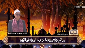 ابداع أديب قراء مصر الشيخ مجدى أحمد البرية فى سورة الكهف