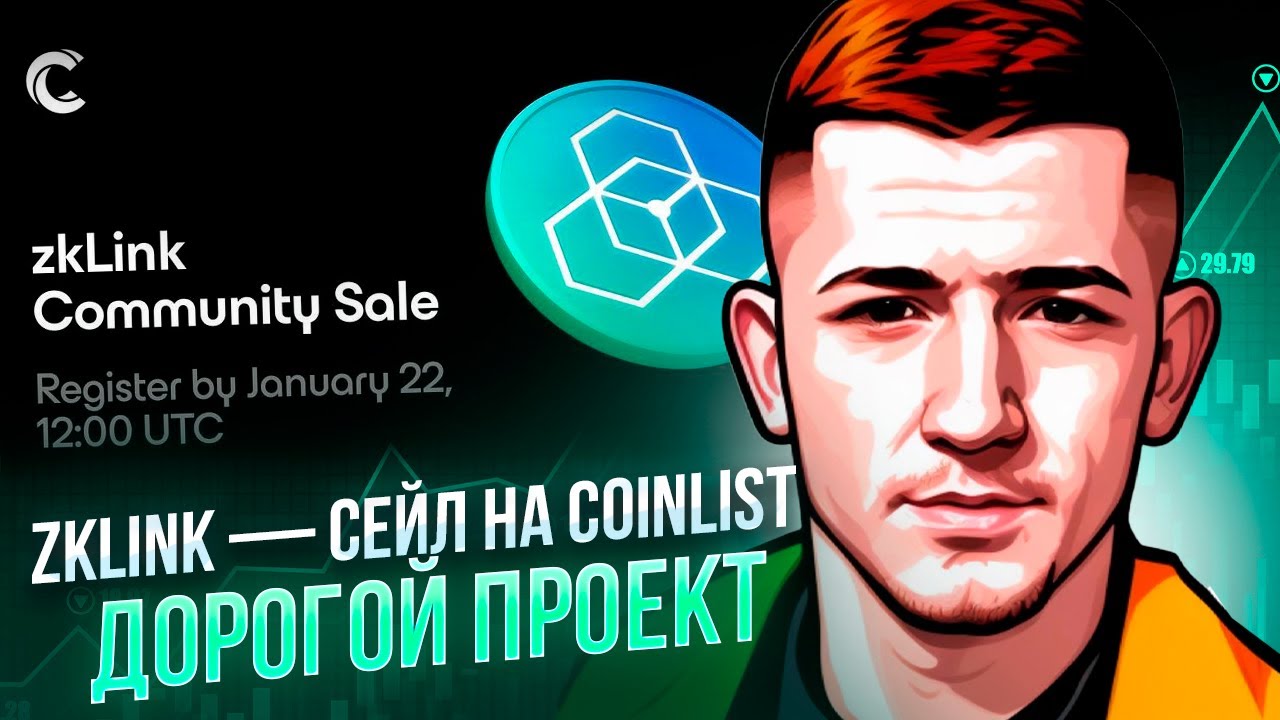 🏆 zkLink — СЕЙЛ на Coinlist / ДОРОГОЙ ПРОЕКТ