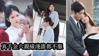 【完結】真千金重生回豪門的第一天，養女就暗中蠱惑親哥給她一個下馬威，她站在門口，連一個多餘的眼神都懶得給，像在看一場鬧劇，偏心寵愛她根本不在乎，只想奪回屬於她的掌權，把整個局面重新握在自己手裡！ screenshot 2