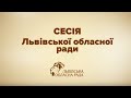 Засідання сесії Львівської обласної ради