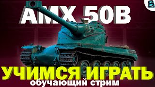 AMX 50 B ✔ СТРИМ В 4404 УРОНА ✔ МИР ТАНКОВ [СТАРТ %17.20] #shorts #ваваня #amx50b #wot