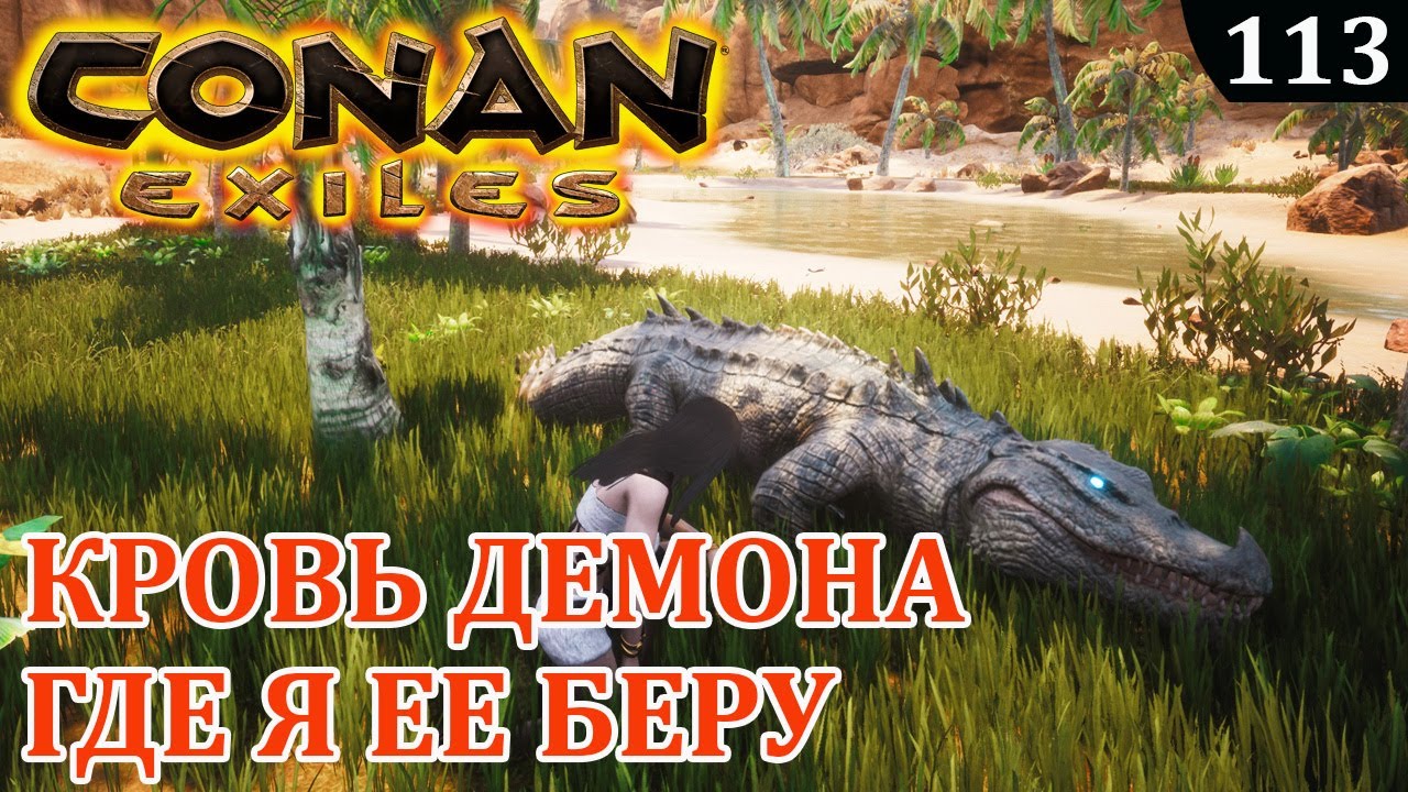 Кровь конан. Кровь демона Conan Exiles. Лощина панцирников Conan Exiles. Conan Exiles Шанхайский воин.