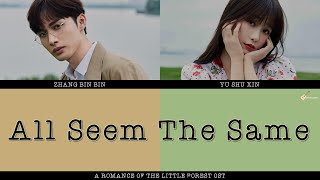 [LYRICS | 歌词] Esther Yu & Vin Zhang - All Seem The Same (虞书欣, 张彬彬 - 好像都一样) | 两个人的小森林 OST