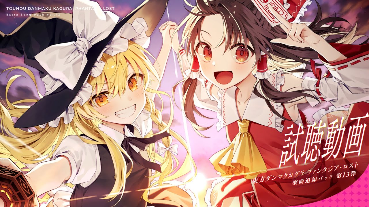 楽曲追加DLC 第13弾 収録楽曲試聴動画【東方ダンマクカグラ