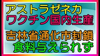 アストラゼネカ、国内生産、通化市悲惨