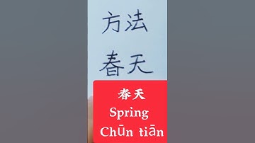 Easy way to learn Chinese characters #chinesecharacterswriting #learnchinesecharacters #hsktest