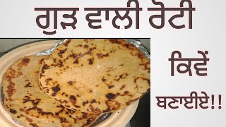 ਗੁੜ ਵਾਲੀ ਰੋਟੀ ਕਿਵੇਂ ਬਣਾਈਏ?? Recipe!! Mithi Roti