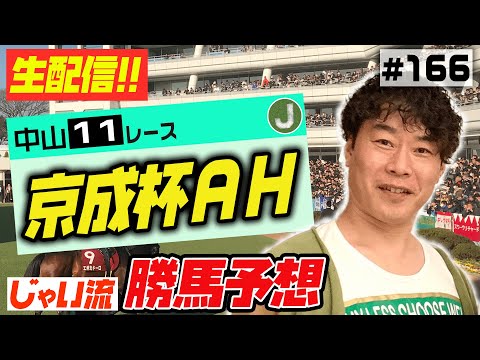 #166【生配信】京成杯AHでのじゃいの予想【勝ち馬予想】