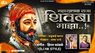 #DjHkStyleMumbai #Kadubai Kharat New Song - Zala Maharashtra Cha Raja Shivba Maza|New Shiv Jayanti Song