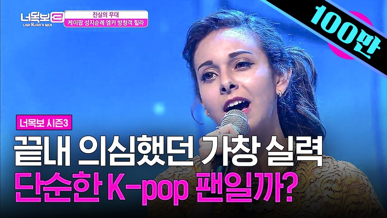 [#너목보레전드] 이스라엘에서 온 유학생이 부르는 이선희의 '인연' ㄷㄷㄷ 와,, 실력 실화냐,, 모두가 감탄할 수밖에 없는 라이브 | #샾잉 | CJ ENM 160714 방송