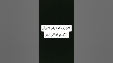 لاتهرب احترام القرآن الكريم ثواني بس #اللهم_صَلِّ_على_محمدٍ_وآلِ_محمد #قران_كريم