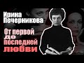 Ирина Печерникова. От первой до последней любви. Документальный фильм