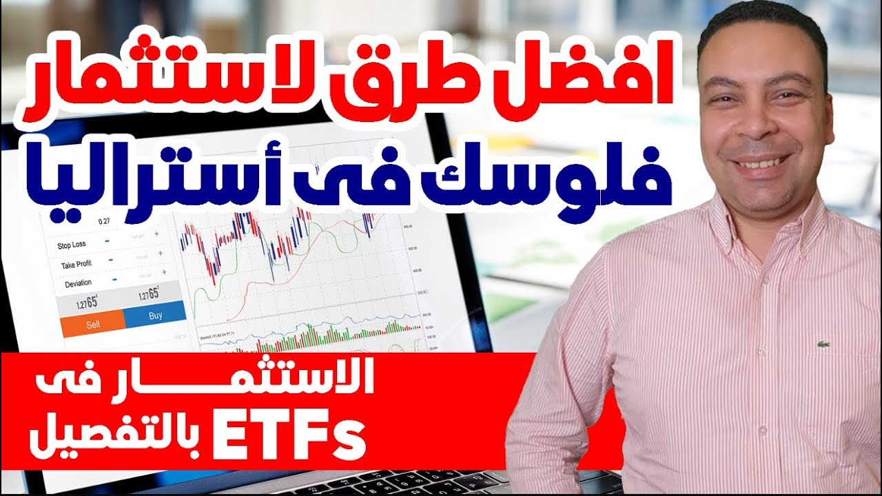 أفضل طرق لإستثمار فلوسك فى أستراليا | شرح الإستثمار فى الETFs بالتفصيل و خطوة خطوة