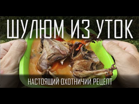 Видео рецепт Шулюм из утки
