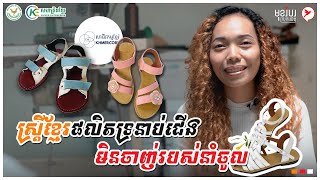 ស្រ្ដីខ្មែរផលិតទ្រនាប់ជើង មិនចាញ់របស់នាំចូល | កម្មវិធីមុខរបរស្រុកយើង