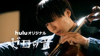 川谷絵音、元「天才チェリスト」役で映画初主演！　Huluオリジナル映画『ゼロの⾳』予告編