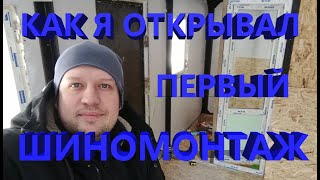 КАК Я ОТКРЫВАЛ СВОЙ ПЕРВЫЙ ШИНОМОНТАЖ