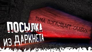 ПОСЫЛКА ИЗ ДАРКНЕТА. Страшные истории и мистика