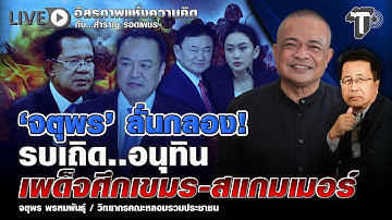 ⚪ LIVE ‘จตุพร’ ลั่นกลอง! ร_บเถิด..อนุทิน เผด็จศึกเขมร-สแกมเมอร์ | อิสรภาพแห่งความคิด