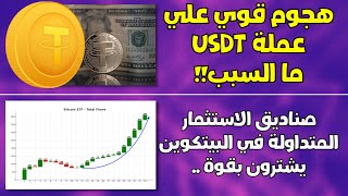 مشاكل وقضـايا في USDT | صناديق ETF للبيتكوين وتدفقات ايجابية