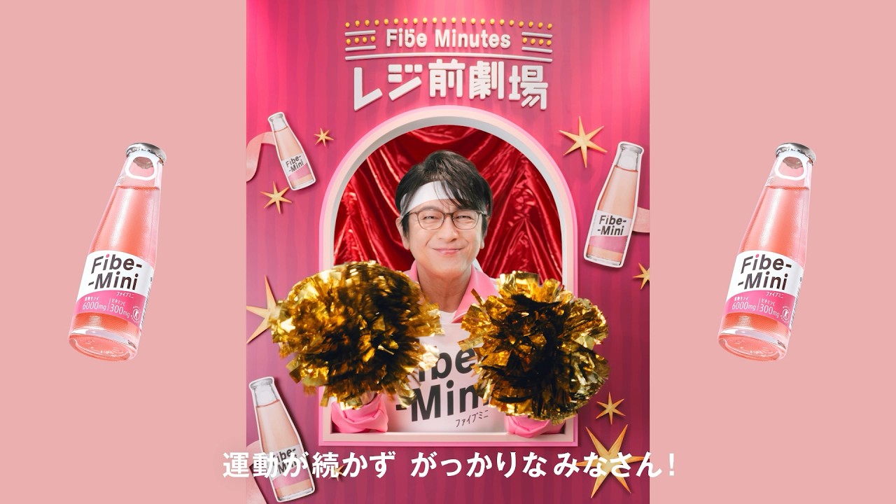 ファイブミニ CM「#センイおつけしますか？」第5話 15秒｜OTSUKA