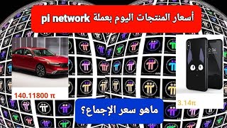 💥جوله فى دول العالم 👈 مواقع بيع منتجات حقيقيه بعملة pi network  💥pi chain mall💥barter mall💥pi81 mall