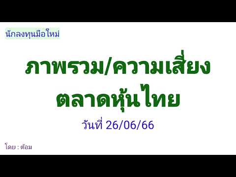 EP.047 ปี66 ภาพรวมและความเส EP.057  ปี 66  หุ้น SABUY กับราคาปัจจุบัน  120966    นักลงทุนมือใหม่  