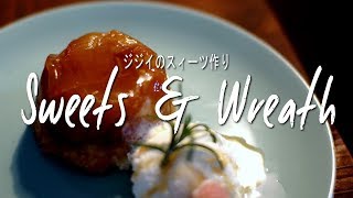 【ジジイの話し】ジジイのリースとスィーツ作り　Make jijii  sweets flower lease