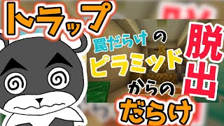 【罠だらけのピラミッドからの脱出】統合版でも罠だらけ！？『謎解き脱出マップ』『マイクラ/マインクラフト/minecraft』