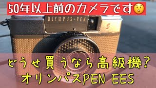 ちょい高級なハーフカメラ、オリンパスPEN‐EESの写りは？ #オリンパスPEN #ハーフカメラ #フイルムカメラ #ジャンクカメラ #ヤフオク #自家現像