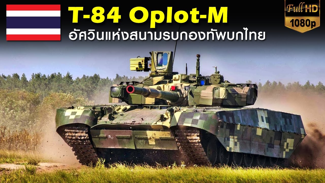 รถถังใหม่ไทย T-84 Oplot : อัศวินแห่งสนามรบกองทัพบกไทย - YouTube รถถังใหม่ไทย T-84 Oplot : อัศวินแห่งสนามรบกองทัพบกไทย - Youtube