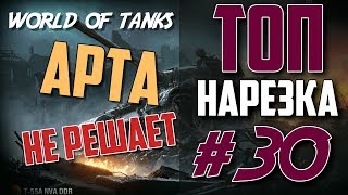 АРТА НЕ РЕШАЕТ - ТОП НАРЕЗКА И МОНТАЖ by ZaMax (WORLD OF TANKS) АРТА НЕ РЕШАЕТ - ТОП НАРЕЗКА И МОНТАЖ by ZaMax (WORLD OF TANKS)