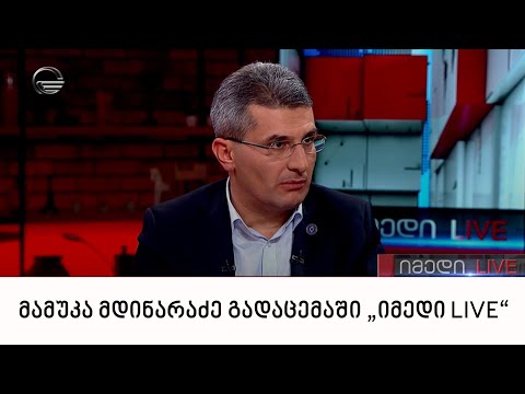 ფრაქცია „ქართული ოცნების“ თავმჯდომარე მამუკა მდინარაძე გადაცემაში „იმედი LIVE“