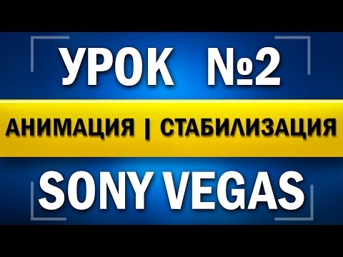 Sony Vegas Pro 12 [64-bit] - УРОК #2 Стабилизация, Анимация