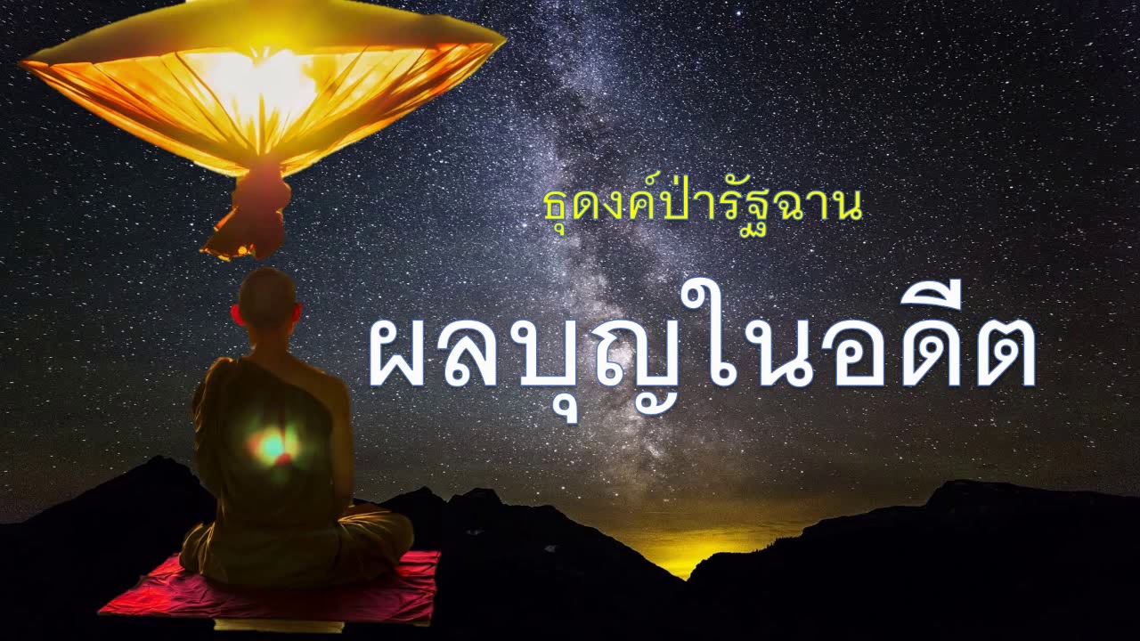 ๑๓๒.ผลบุญในอดีต ธุดงค์ป่ารัฐฉาน
