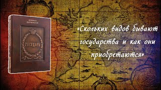 Государь. Никколо Макиавелли. I