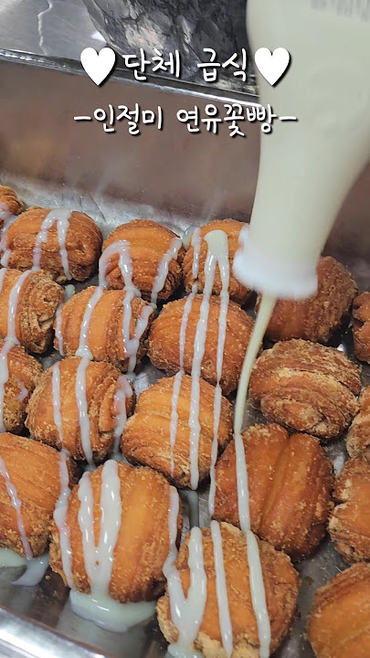 인절미 연유꽃빵 😋 #단체급식 #옴브리뉴