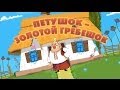 Машины сказки - Петушок - Золотой гребешок (Серия 25)