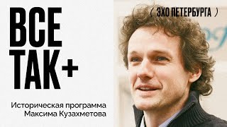 Все так+ / Начало века: большевики, Ленин и тучи над Дальним востоком // 28.08.21