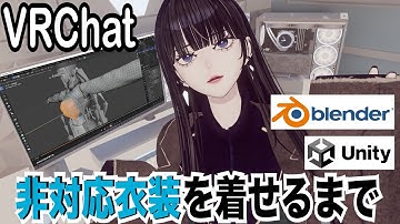 【VRChat】非対応衣装をBlenderとUnityで着せる作業工程解説