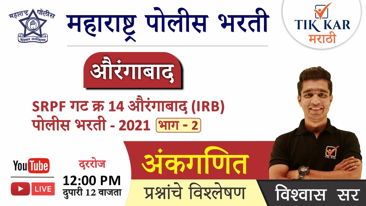 औरंगाबाद  पोलीस भरती 2021|| SRPF गट क्र  - 14 | अंकगणित  - Math's |Aurangabad SRPF 14 Question Paper