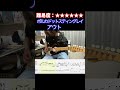 【アウト/ポルカドットスティングレイ】毎日ギターソロ 373日目【TAB譜】
