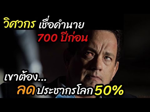 [สปอยหนัง]วิศวกรชีวภาพเชื่อคำนาย700ปีก่อนเขาเลยต้องลดประชากรโลก50%