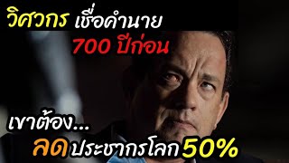 [สปอยหนัง]วิศวกรชีวภาพ"เชื่อคำนาย700ปีก่อน"เขาเลยต้องลดประชากรโลก50% เพื่อช่วยมนุษย์:Inferno